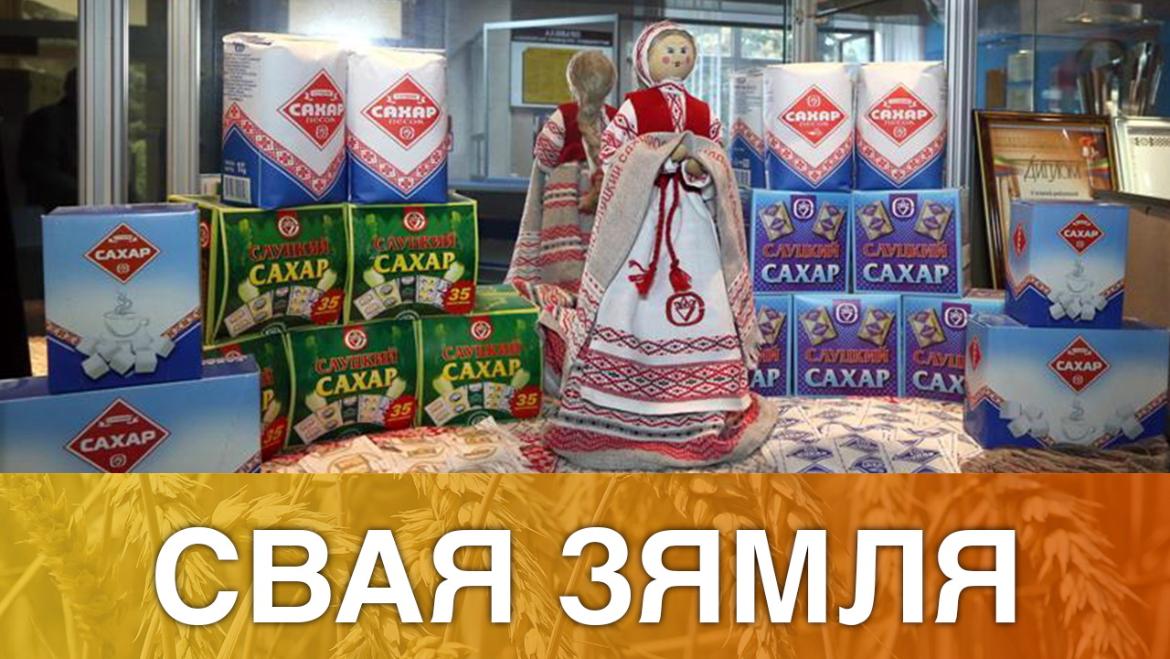 Смак слуцкага цукру ведаюць у Кітаі – «Свая зямля», 24.10.2020 (відэаанонс+аўдыё)