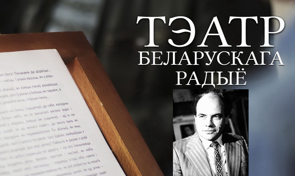 АФІША «ТЭАТРА БЕЛАРУСКАГА РАДЫЁ» з 15 па 21.03.2021 – «ЮБІЛЕЙНЫ ТЫДЗЕНЬ» ПАЎЛА ДУБАШЫНСКАГА