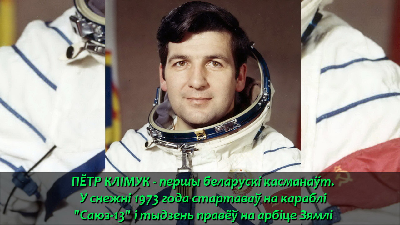 ПЕРШЫ БЕЛАРУСКІ КАСМАНАЎТ – ПЁТР КЛІМУК! – «РАДЫЁТЭКА», 12.04.2023