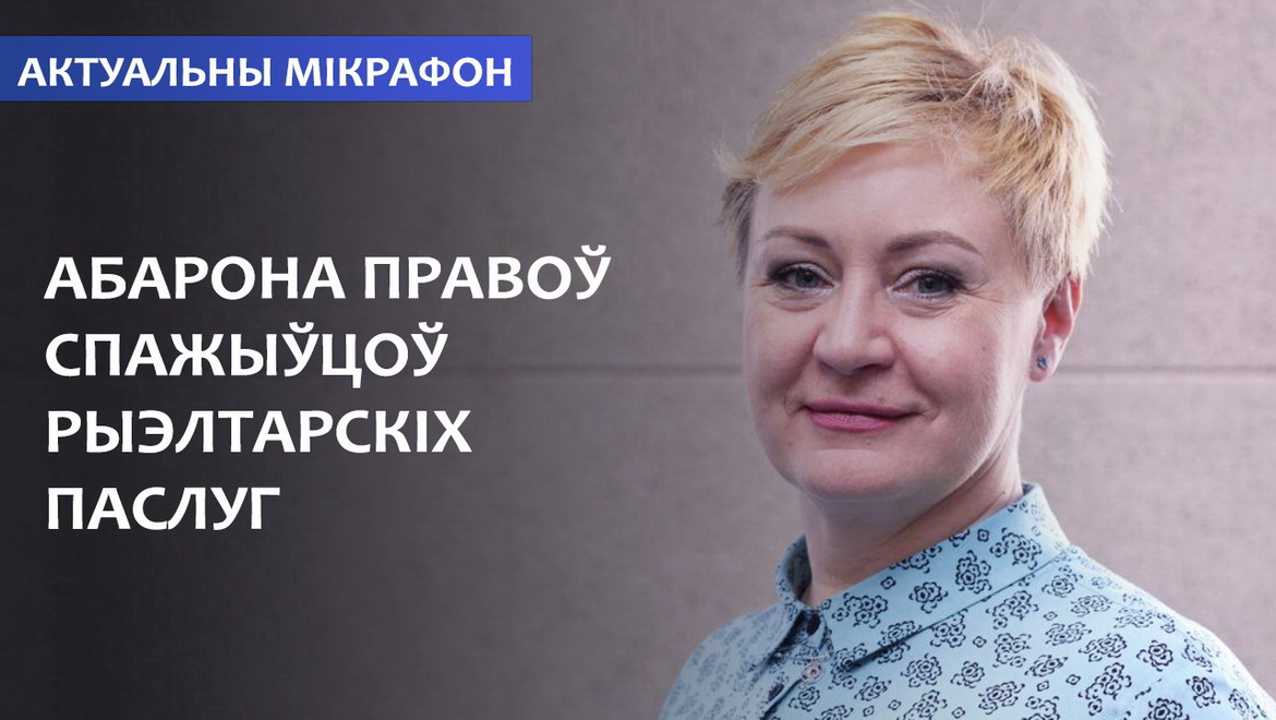 Абарона правоў спажыўцоў рыэлтарскіх паслуг – «Актуальны мікрафон» (аўдыё)