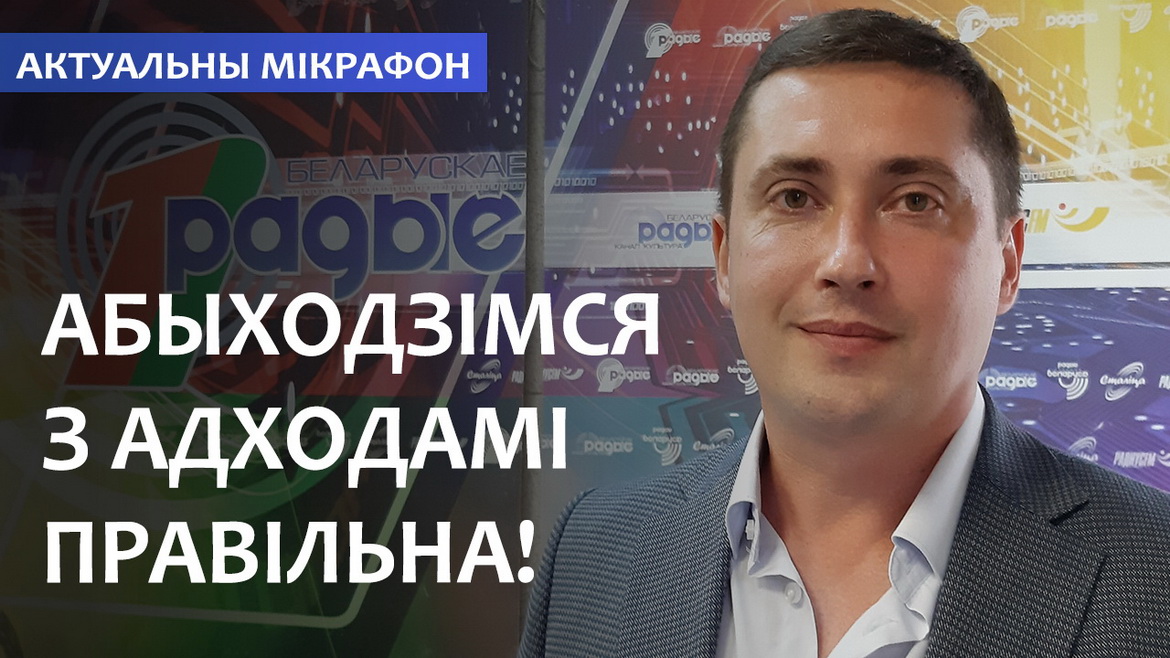 АБЫХОДЗІМСЯ З АДХОДАМІ ПРАВІЛЬНА! // АКТУАЛЬНЫ МІКРАФОН (аўдыё)