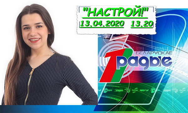 Актрыса Алена Бабук у праграме «Настрой!», 13.04.2020