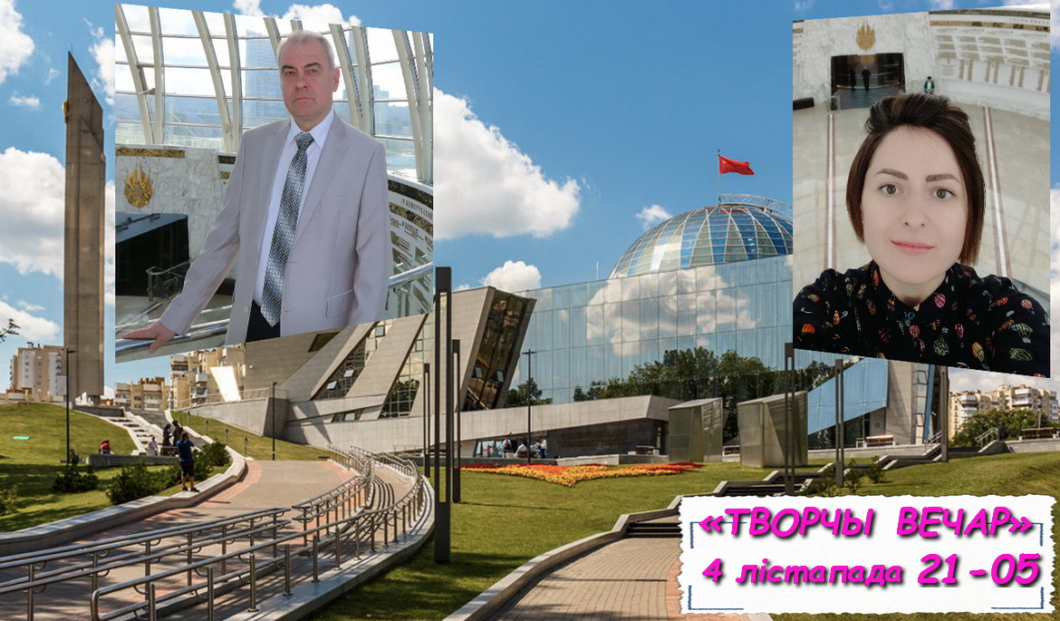 Гераічны летапіс беларускага народа – «Творчы вечар» з Янай Хадоска, 4.11.2020