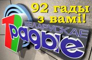 92 гады ў эфіры! – «Сямейная праграма» (аўдыё)