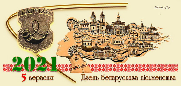 «Па сутнасці. Старажытны Капыль прыме свята беларускага літаратурнага слова». Радыёблог Алены Швайко (аўдыё)
