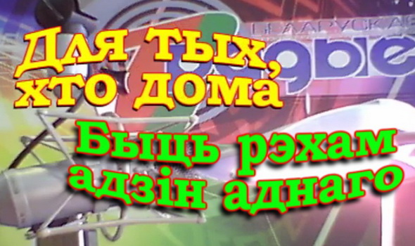 Быть эхом друг друга – «Для тех, кто дома», 14.11.2016 (видео) Быть эхом друг друга – «Для тех, кто дома», 14.11.2016 (видео)