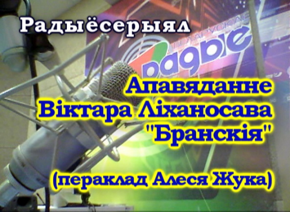 Рассказ Виктора Лихоносова "Брянские" - "Радиосериал", 28.09.2016 (видео) Рассказ Виктора Лихоносова "Брянские" - "Радиосериал", 28.09.2016 (видео)