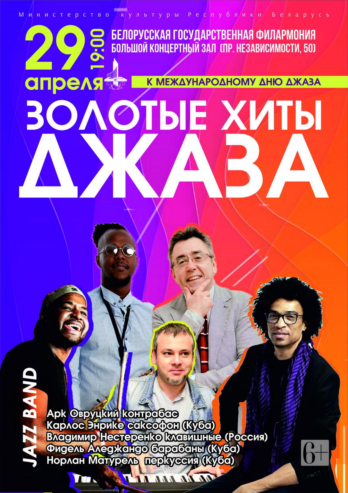 Анонс: «ДЖАЗ-КВІНТЭТ АРКА АЎРУЦКАГА ў МІНСКУ!» – «НАСТРОЙ!» 29.04.2022