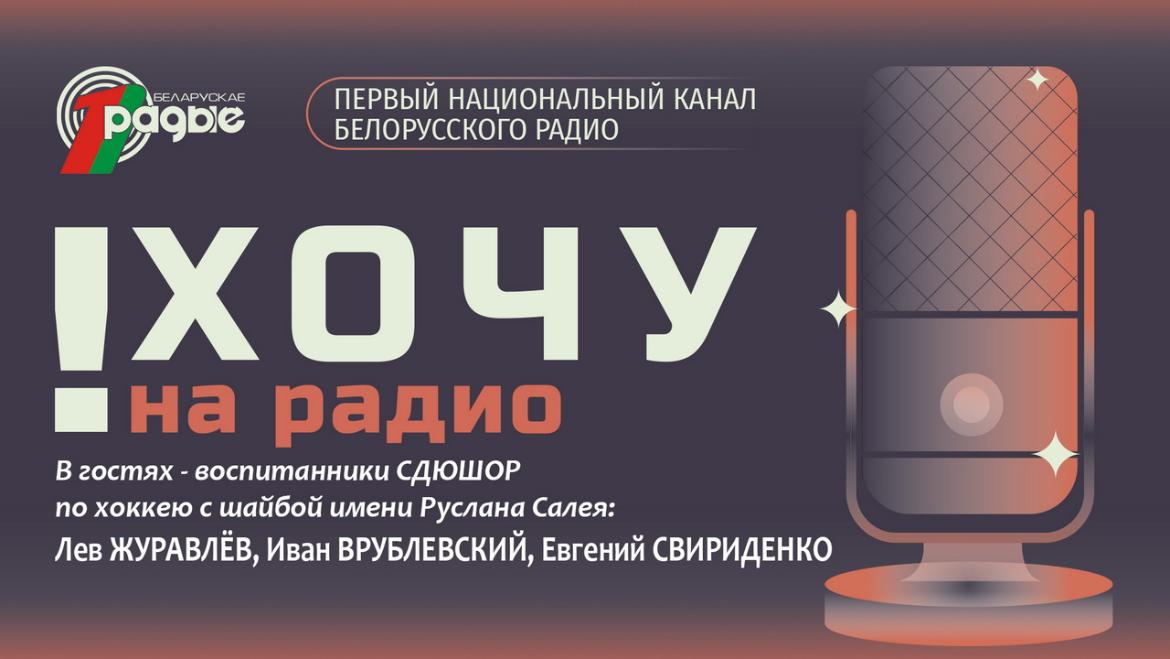 Хоккеисты-юниоры школы Руслана Салея в проекте «Хочу на радио»