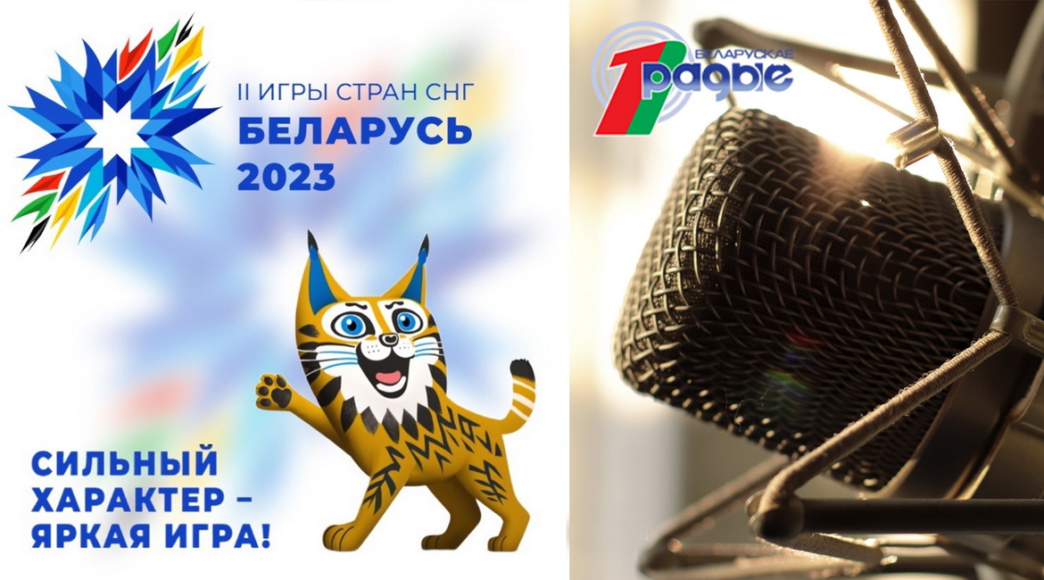 II Игры стран СНГ транслируем в эфире Белорусского радио!