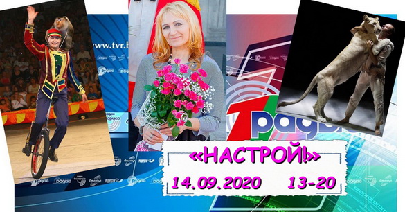 ЦЫРК – ЧАРОЎНЫ І ДЗІВОСНЫ СВЕТ – «НАСТРОЙ!», 14.09.2020
