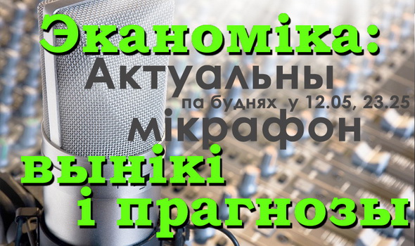 Эканоміка: вынікі і прагнозы – «Актуальны мікрафон», 27.12.2016 (відэа) Эканоміка: вынікі і прагнозы – «Актуальны мікрафон», 27.12.2016 (відэа)