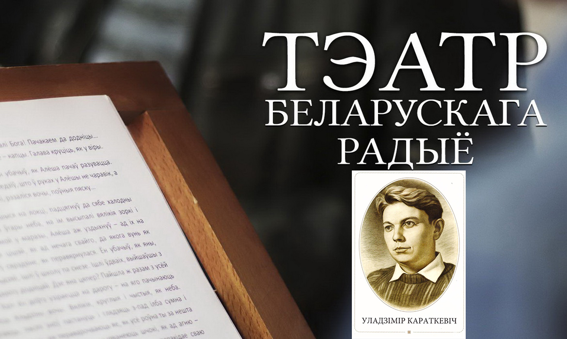 АФІША «ТЭАТРА БЕЛАРУСКАГА РАДЫЁ» з 23 па 29.11.2020 – «ЮБІЛЕЙНЫ ТЫДЗЕНЬ» УЛАДЗІМІРА КАРАТКЕВІЧА (аўдыё)