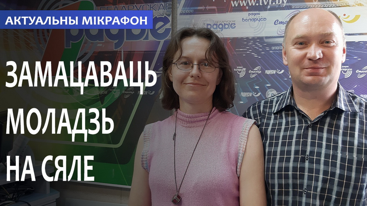 ЗАМАЦАВАЦЬ МОЛАДЗЬ НА СЯЛЕ // АКТУАЛЬНЫ МІКРАФОН (аўдыё)