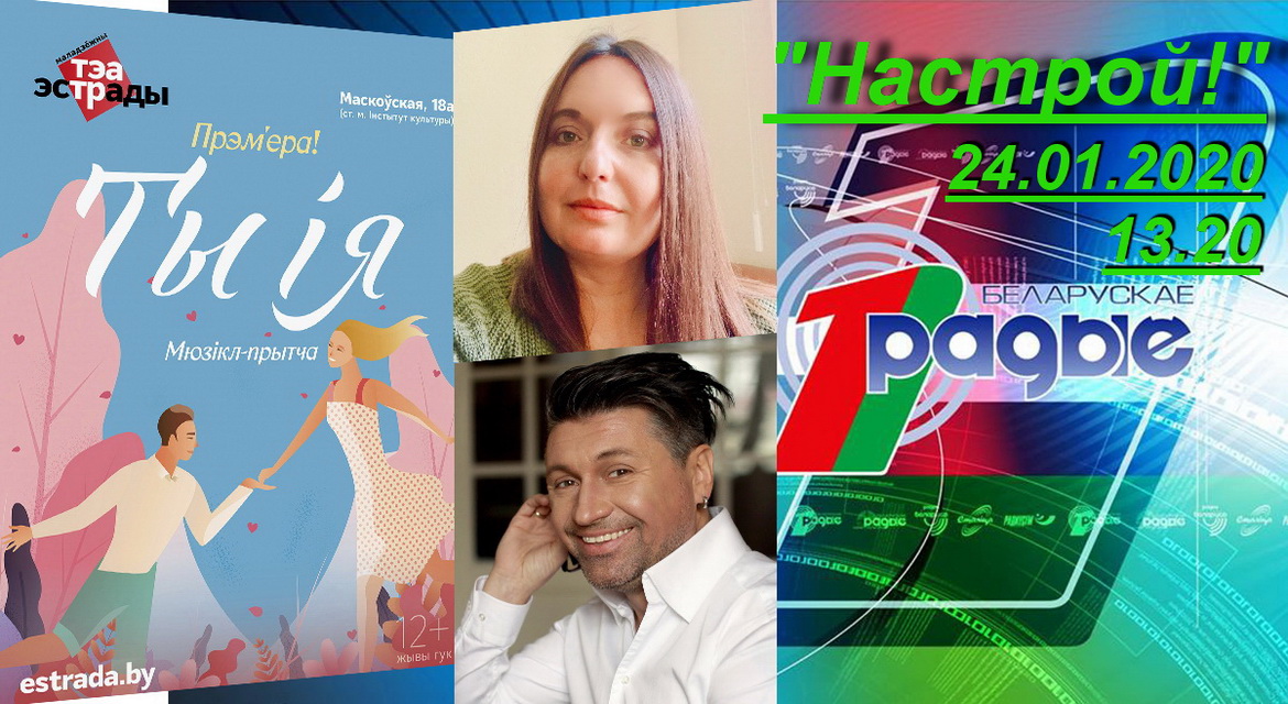 АНОНС: Уладзіслава Арцюкоўская і Аляксандр Сухараў у праграме «Настрой!», 24.01.2020