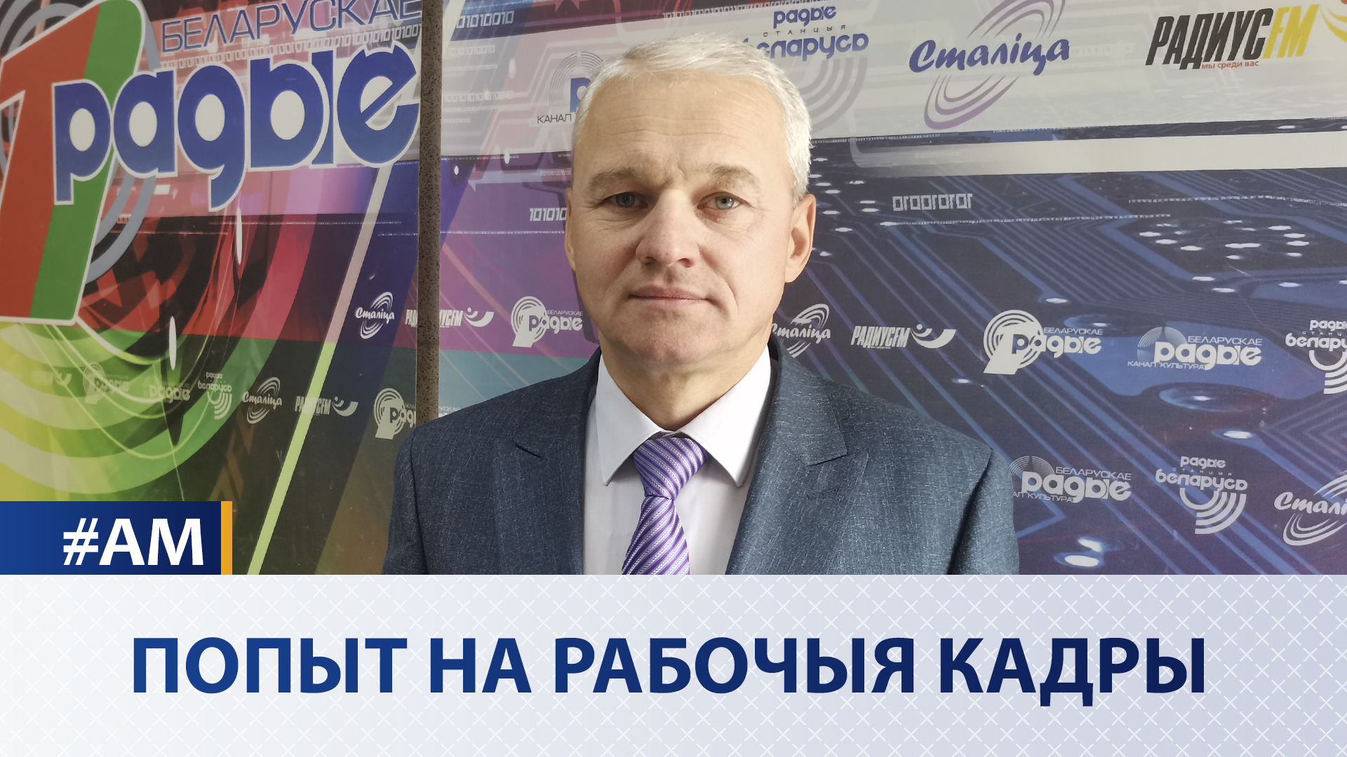 Спрос на рабочие кадры | Валерий Голубовский в эфире Белорусского радио
