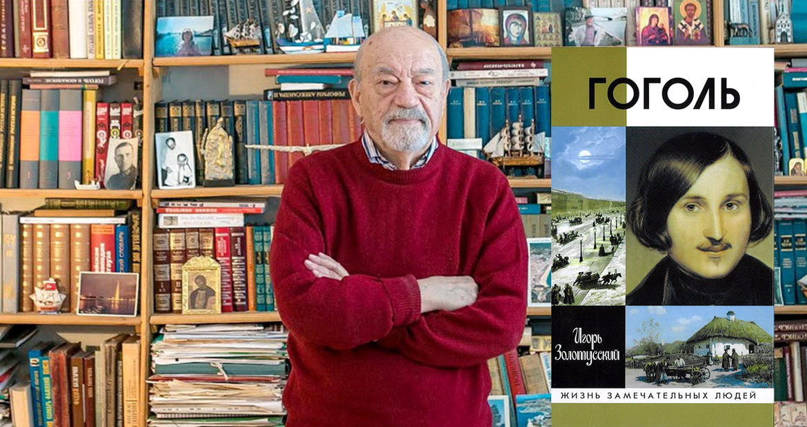 Анонс: ПРОНИКНУТЬСЯ ГОГОЛЕМ. ИГОРЬ ЗОЛОТУССКИЙ – «Свет души», 2.03.2024