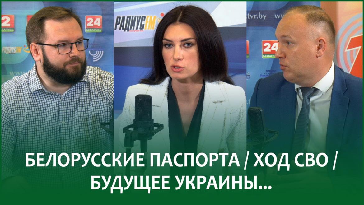 ЛЕБЕДЕВА И ШВАЙБА о БЕЛОРУССКИХ ПАСПОРТАХ, ХОДЕ СВО, БУДУЩЕМ УКРАИНЫ И НЕ ТОЛЬКО...