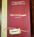 Да 95-годдзя літаратурнага аб'яднання «Узвышша» – «Творчы вечар» з Галінай Шаблінскай (аўдыё)