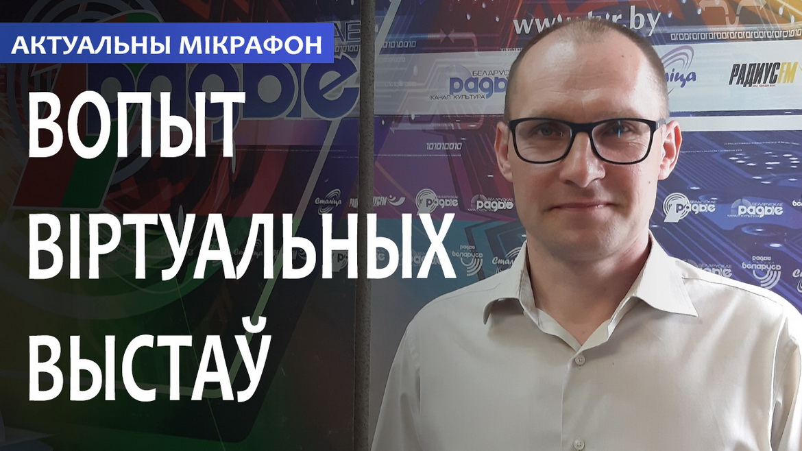 ОПЫТ ВИРТУАЛЬНЫХ ВЫСТАВОК // АКТУАЛЬНЫЙ МИКРОФОН (аудио)