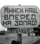 «Звычайныя гісторыі. Ліпень 1944 года: мінскі напрамак». Радыёблог Валянціны Стэльмах (аўдыё)