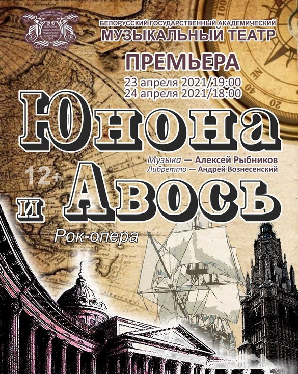 АНОНС: Легендарны  мюзікл «Юнона  і Авось» вяртаецца  на беларускую сцэну! – «Настрой!», 16.04.2021