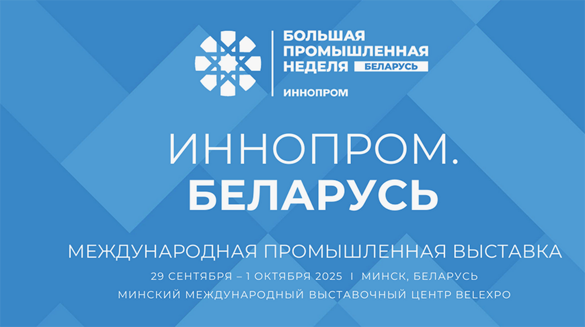 Международная промышленная выставка «Иннопром. Беларусь» впервые в Минске!