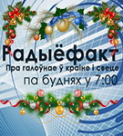 Новогодний «Радиофакт» с Надеждой Лысенко и Павлом Лазовиком, 31.12.2020 (аудио)