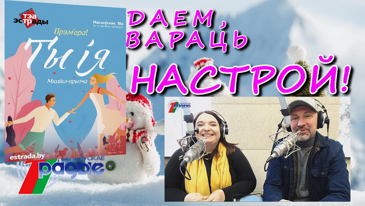 Мелодичность белорусского языка объединить с фолк-модерном и роком решили создатели мюзикла «Ты и я» – «Настрой!»