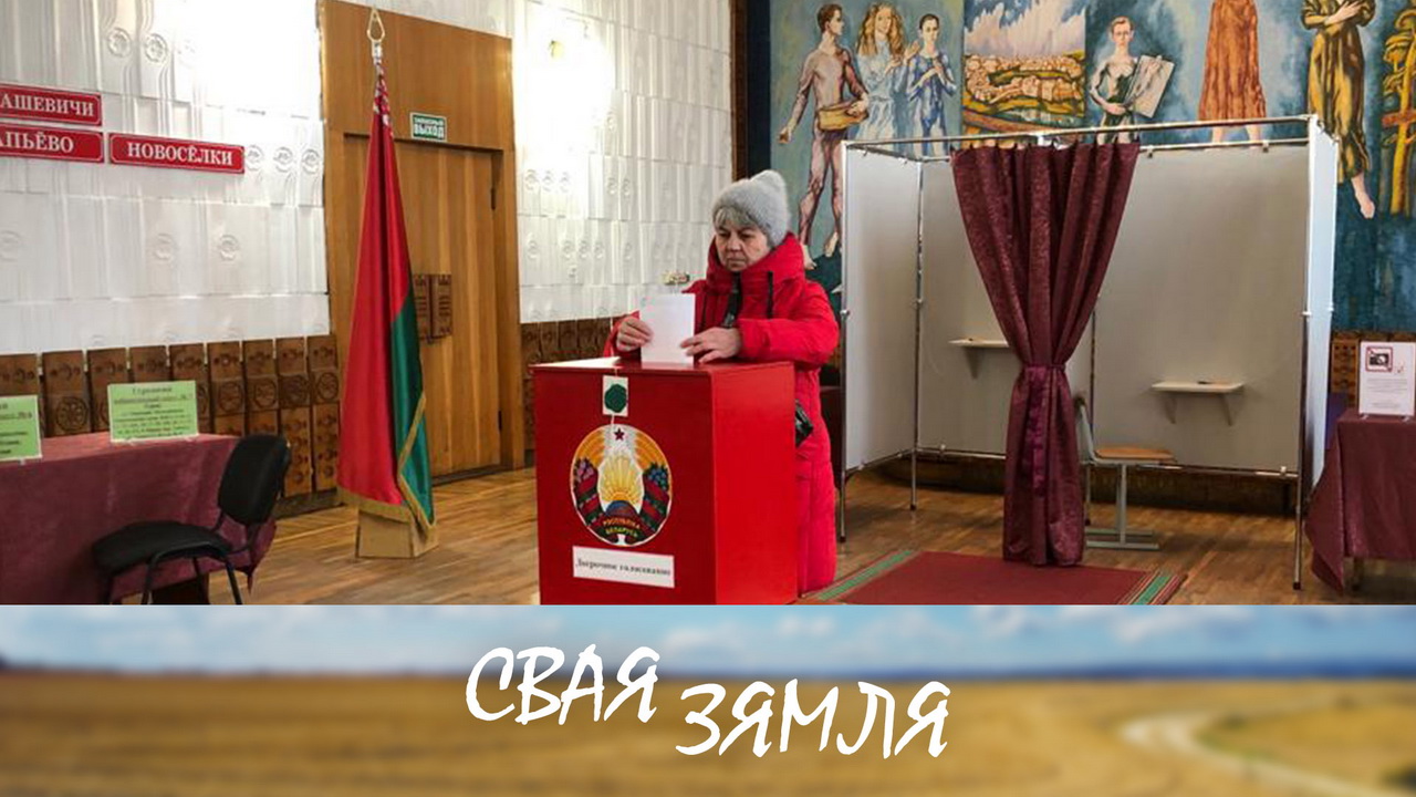 Анонс: Як галасуюць вяскоўцы? – «Свая зямля», 24.02.2024