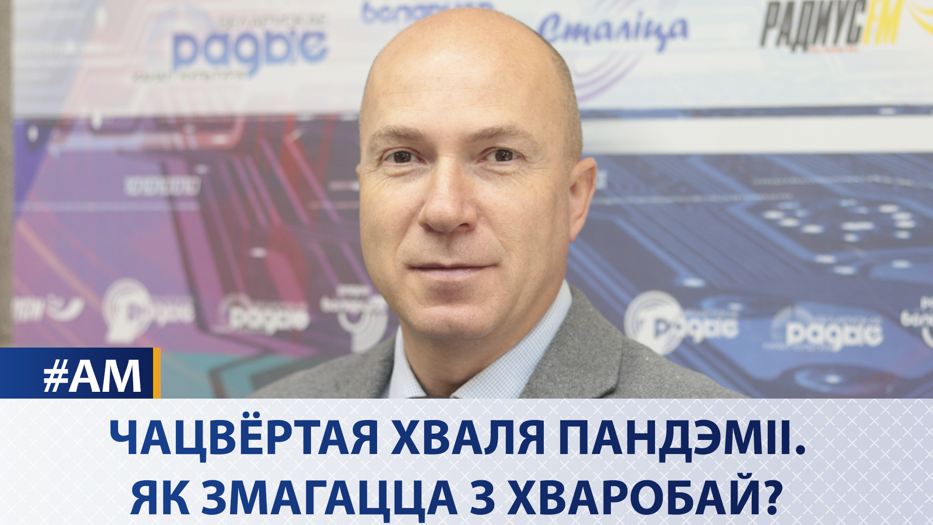 4 волна пандемии. Как справляться с болезнью? - Актуальный микрофон