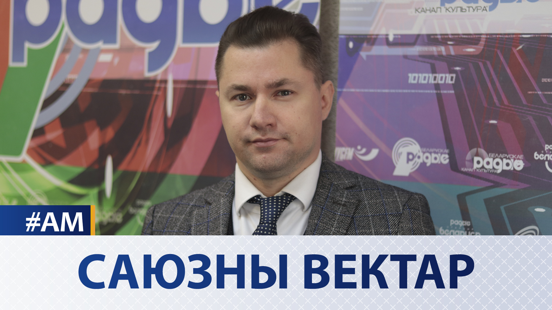 Союзный вектор - Актуальный микрофон