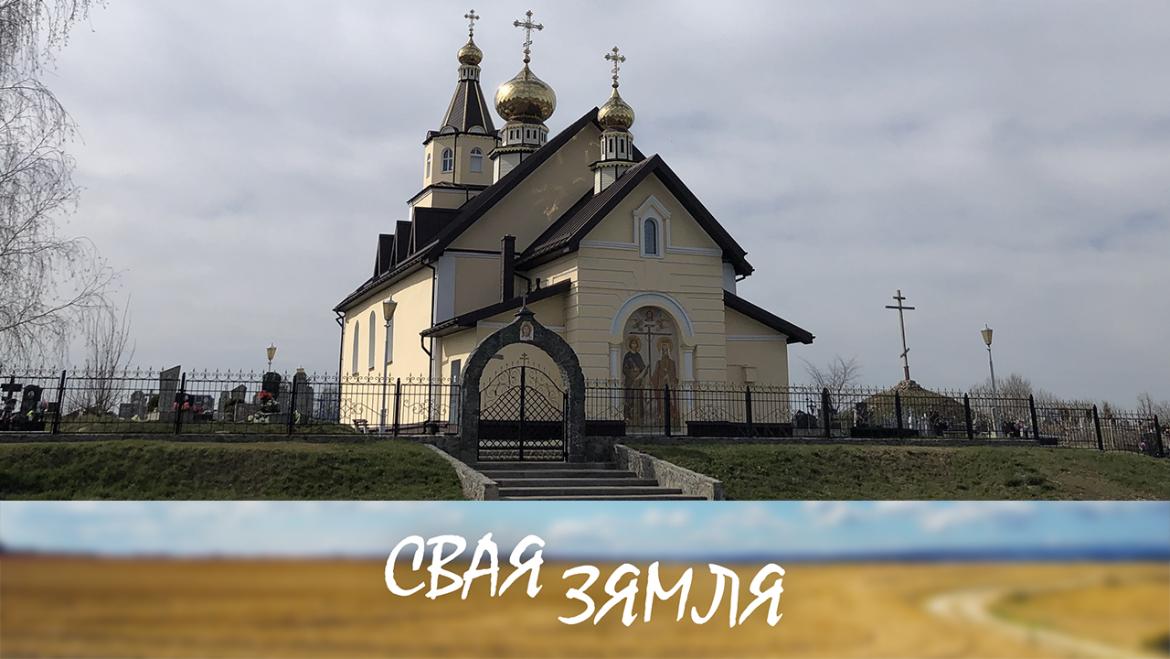 ЯК У «СВІСЛАЧЫ» ЗАХОЎВАЮЦЬ СТАБІЛЬНАСЦЬ І ЎМАЦОЎВАЮЦЬ МІР? – «СВАЯ ЗЯМЛЯ», 7.05.2022 (відэаанонс)