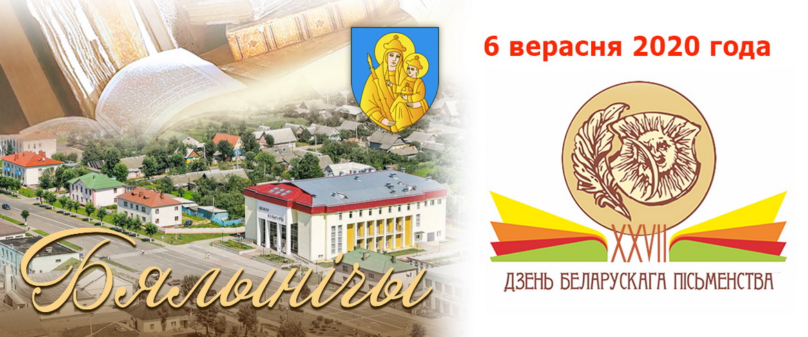 «Традыцыі і плён правядзення Дзён беларускага пісьменства» – «Творчы вечар» з Галінай Шаблінскай, 10.09.2020