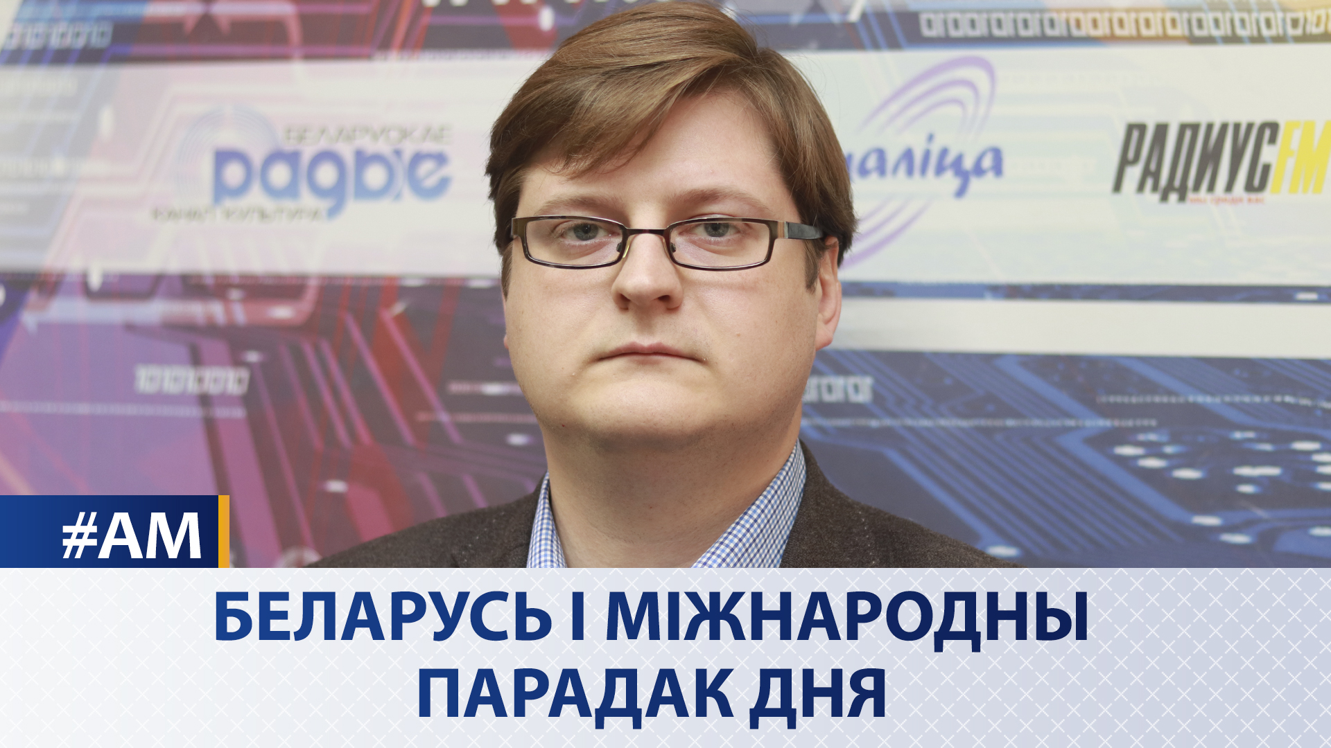  Беларусь и международная повестка - Актуальный микрофон