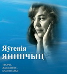 Па старонках творчасці Яўгеніі Янішчыц – «Творчы вечар» з Галінай Шаблінскай, 23.01.2020