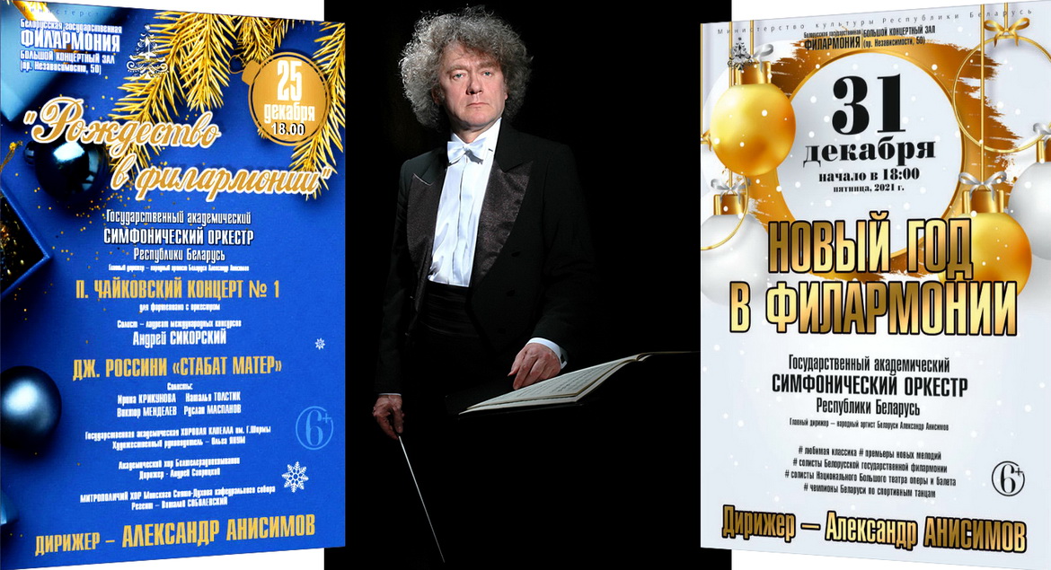 АНОНС: «КАЛЯДЫ і НОВЫ ГОД У ФІЛАРМОНІІ» – «НАСТРОЙ!», 24.12.2021