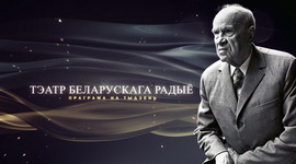 Афіша «Тэатра Беларускага радыё» – «Юбілейны тыдзень» Кандрата Крапівы з 9 па 15.03.2026