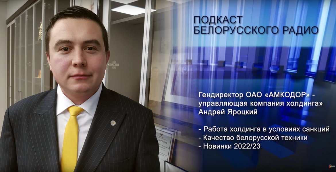 Коллектив "Амкодора" принял вызов, брошенный нашим компетенциям | Подкаст