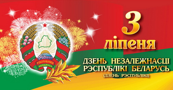 Тематический радиодень «Дзень Незалежнасці» на Белорусском радио! — 3.07.2018 Тематический радиодень «Дзень Незалежнасці» на Белорусском радио! — 3.07.2018