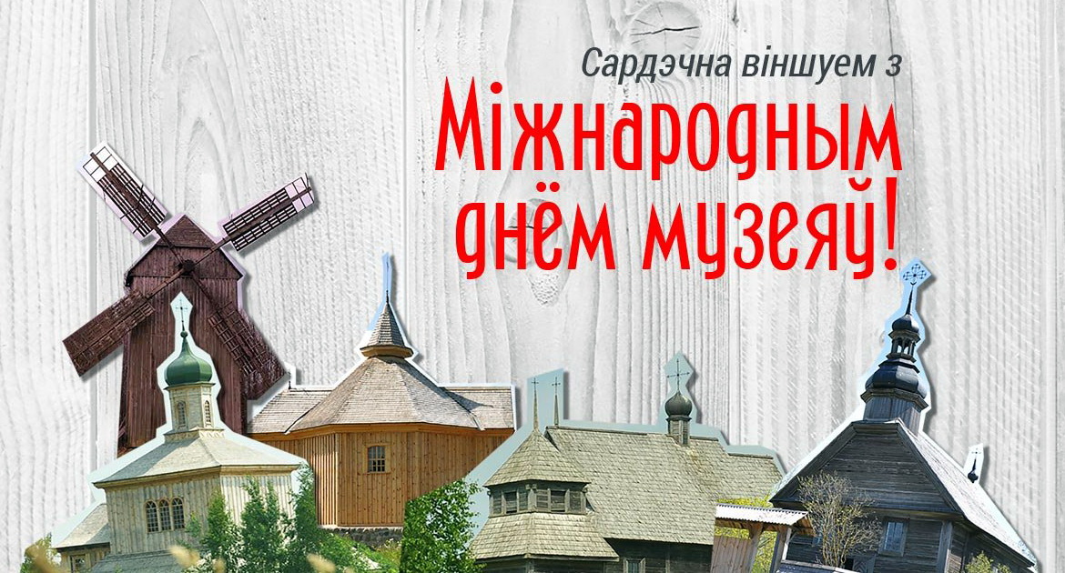 “Па сутнасці. Вызначыліся, куды пайсці ў Дзень музеяў?” Радыёблог Алены Швайко (аўдыё)