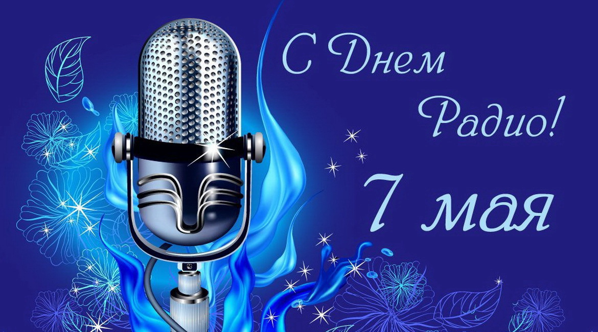 АКЦИЯ «ДЕНЬ РАДИО» НА РАДИОСТАНЦИЯХ БЕЛТЕЛЕРАДИОКОМПАНИИ – 7 МАЯ!