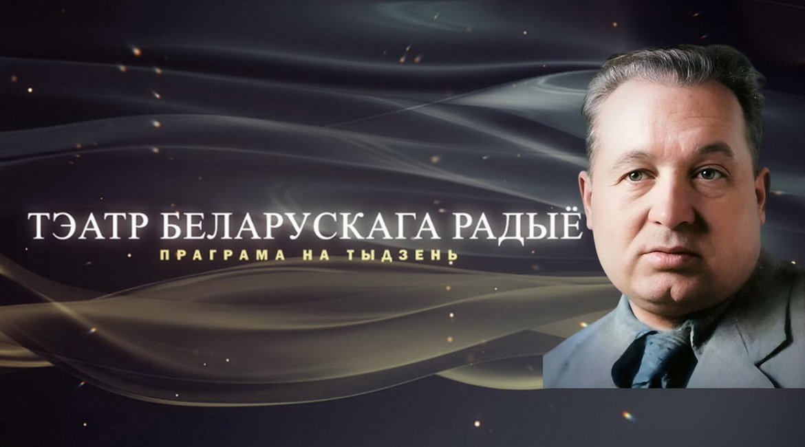 Афіша «Тэатра Беларускага радыё» – «Юбілейны тыдзень» Кузьмы Чорнага  з 23 па 29.06.2025