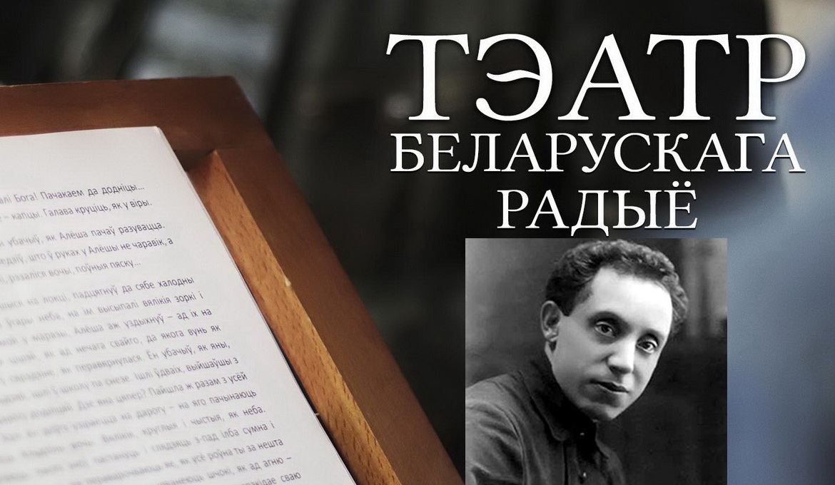 АФІША «ТЭАТРА БЕЛАРУСКАГА РАДЫЁ» з 19 па 25.04.2021 – «ЮБІЛЕЙНЫ ТЫДЗЕНЬ» ЗМІТРАКА БЯДУЛІ
