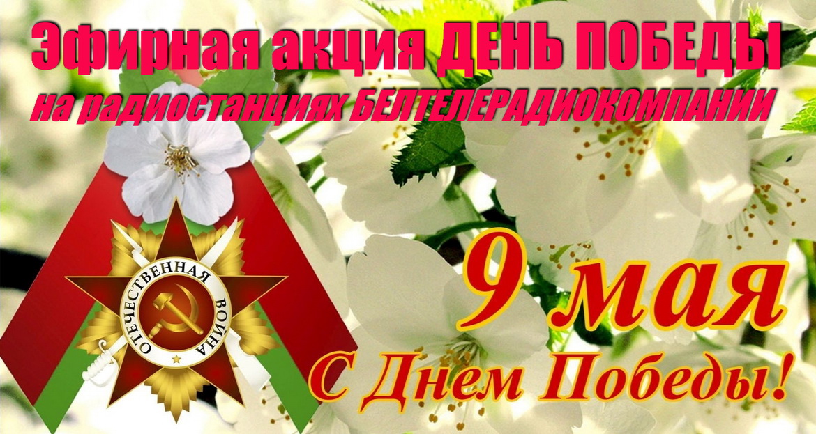 Эфирную патриотическую акцию «День Победы» проведут 9 мая радиостанции Белтелерадиокомпании