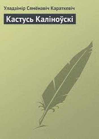 “Кастусь Каліноўскі” – ”Тэатр Беларускага радыё”, 20 і 21 жніўня 2016 “Кастусь Каліноўскі” – ”Тэатр Беларускага радыё”, 20 і 21 жніўня 2016