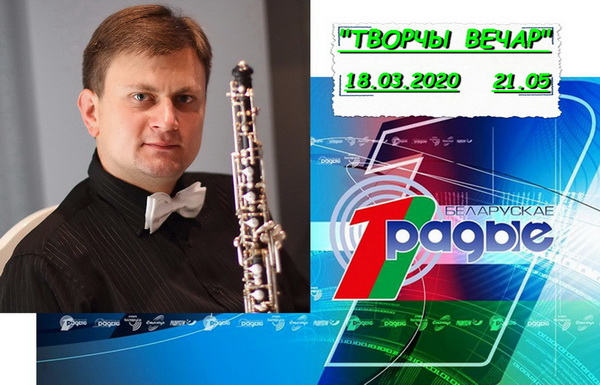 АНОНС: Максім Расоха ў «Творчым вечары» з Янай Хадоска, 18.03.2020