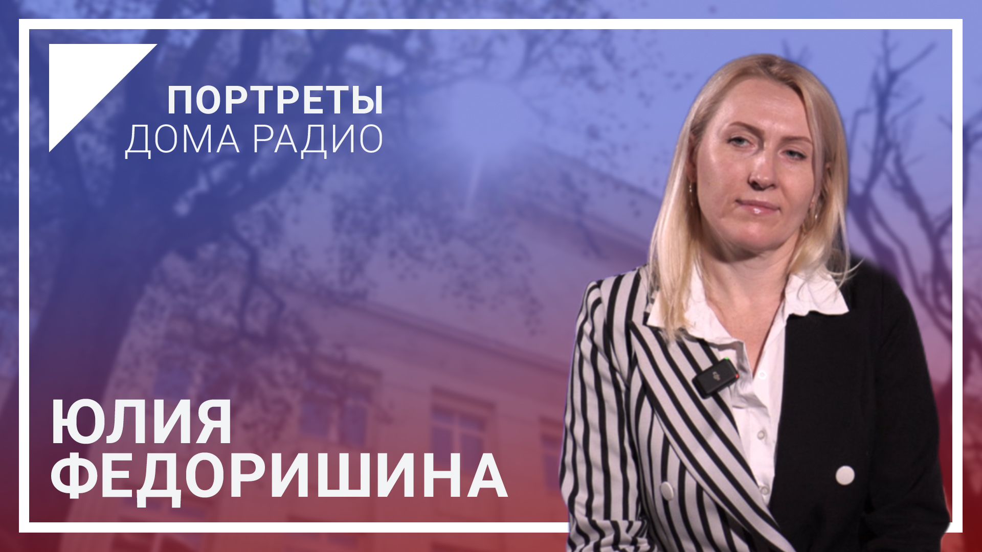 Юлия Федоришина в специальном проекте «Портреты Дома радио»