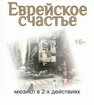 И кто вам сказал, что «Еврейское счастье» нельзя показать в жанре мюзикла? – «Настрой!»