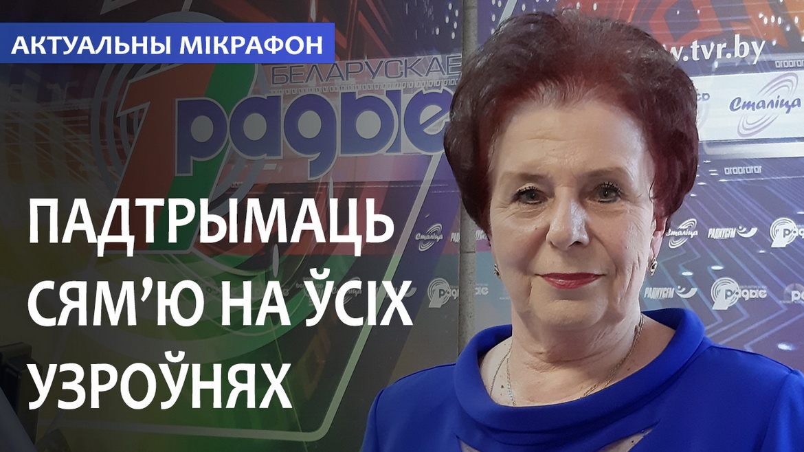 ПАДТРЫМАЦЬ СЯМ'Ю НА ЎСІХ УЗРОЎНЯХ // АКТУАЛЬНЫ МІКРАФОН (аўдыё)